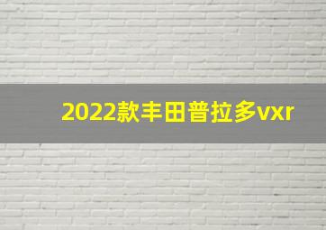 2022款丰田普拉多vxr