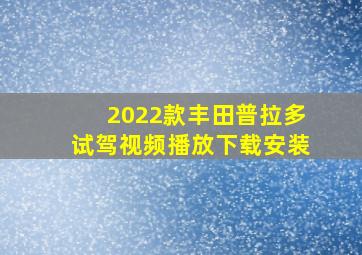 2022款丰田普拉多试驾视频播放下载安装