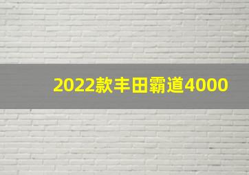 2022款丰田霸道4000