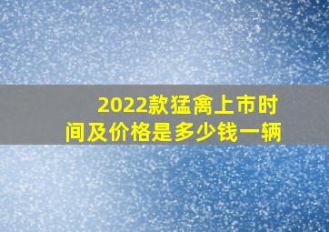 2022款猛禽上市时间及价格是多少钱一辆