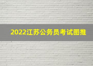 2022江苏公务员考试图推