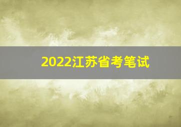 2022江苏省考笔试