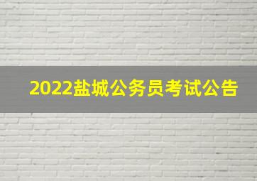 2022盐城公务员考试公告