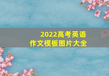 2022高考英语作文模板图片大全