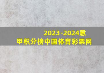 2023-2024意甲积分榜中国体育彩票网