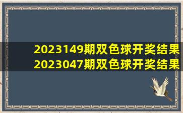 2023149期双色球开奖结果2023047期双色球开奖结果