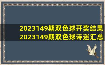 2023149期双色球开奖结果2023149期双色球诗迷汇总