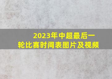 2023年中超最后一轮比赛时间表图片及视频