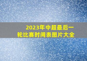 2023年中超最后一轮比赛时间表图片大全