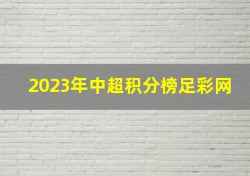 2023年中超积分榜足彩网