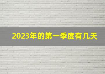 2023年的第一季度有几天