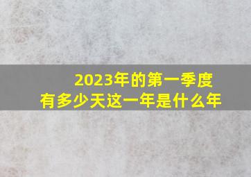 2023年的第一季度有多少天这一年是什么年