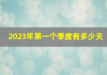 2023年第一个季度有多少天