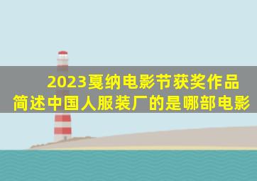 2023戛纳电影节获奖作品简述中国人服装厂的是哪部电影