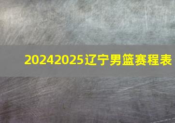 20242025辽宁男篮赛程表