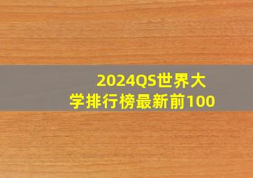 2024QS世界大学排行榜最新前100