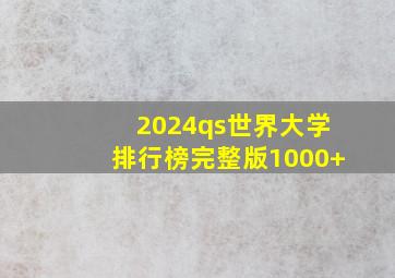 2024qs世界大学排行榜完整版1000+