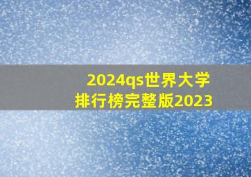 2024qs世界大学排行榜完整版2023