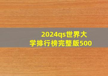 2024qs世界大学排行榜完整版500