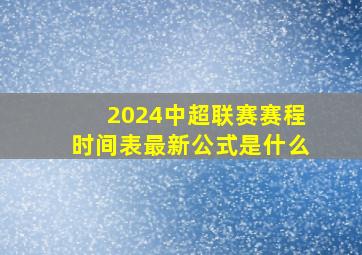 2024中超联赛赛程时间表最新公式是什么