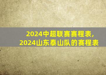 2024中超联赛赛程表,2024山东泰山队的赛程表