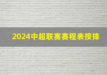 2024中超联赛赛程表按排