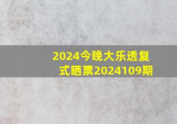 2024今晚大乐透复式晒票2024109期