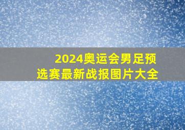 2024奥运会男足预选赛最新战报图片大全