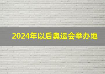 2024年以后奥运会举办地