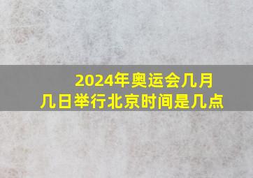 2024年奥运会几月几日举行北京时间是几点