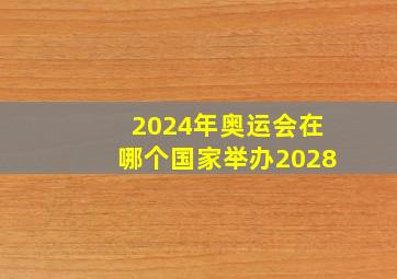 2024年奥运会在哪个国家举办2028