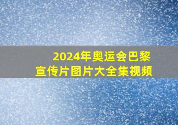 2024年奥运会巴黎宣传片图片大全集视频