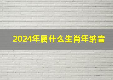 2024年属什么生肖年纳音