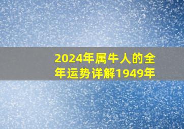 2024年属牛人的全年运势详解1949年