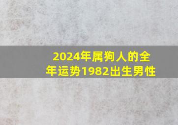 2024年属狗人的全年运势1982出生男性