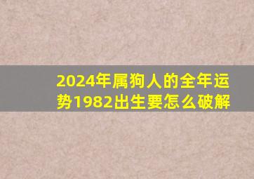 2024年属狗人的全年运势1982出生要怎么破解