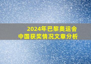 2024年巴黎奥运会中国获奖情况文章分析