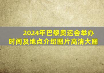 2024年巴黎奥运会举办时间及地点介绍图片高清大图