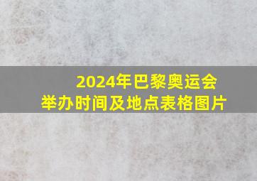 2024年巴黎奥运会举办时间及地点表格图片