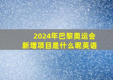 2024年巴黎奥运会新增项目是什么呢英语