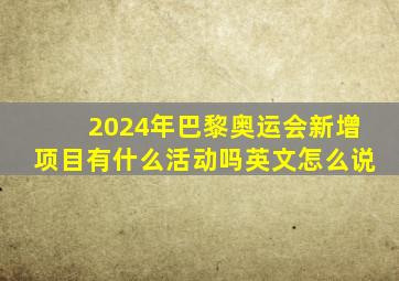 2024年巴黎奥运会新增项目有什么活动吗英文怎么说