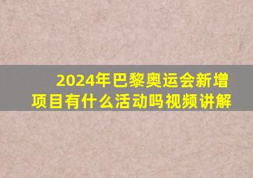 2024年巴黎奥运会新增项目有什么活动吗视频讲解