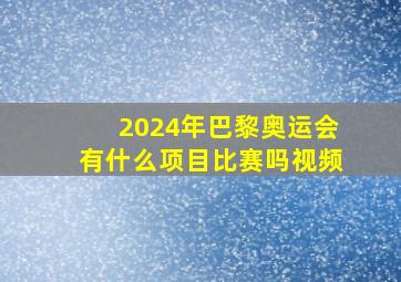 2024年巴黎奥运会有什么项目比赛吗视频