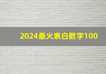 2024最火表白数字100