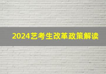 2024艺考生改革政策解读