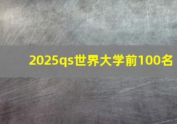 2025qs世界大学前100名