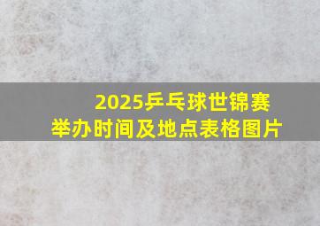 2025乒乓球世锦赛举办时间及地点表格图片