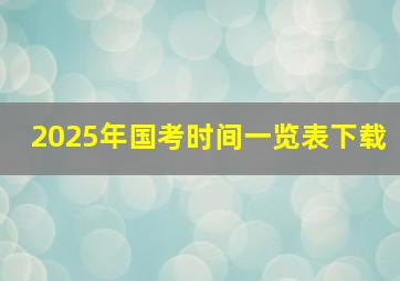 2025年国考时间一览表下载