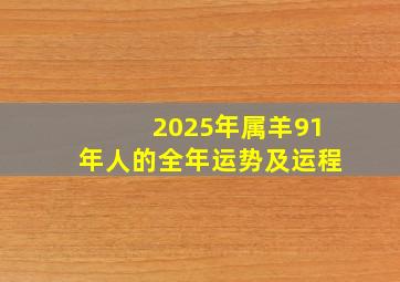 2025年属羊91年人的全年运势及运程