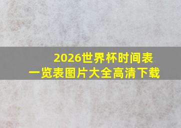 2026世界杯时间表一览表图片大全高清下载